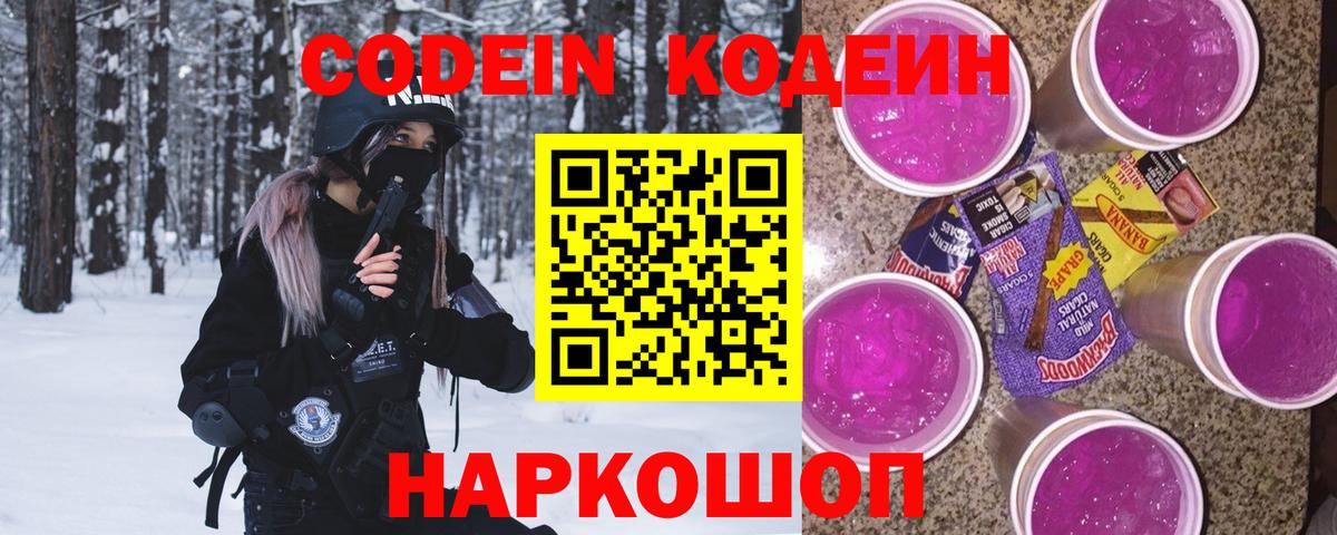 Кодеин Purple Drank Чистополь